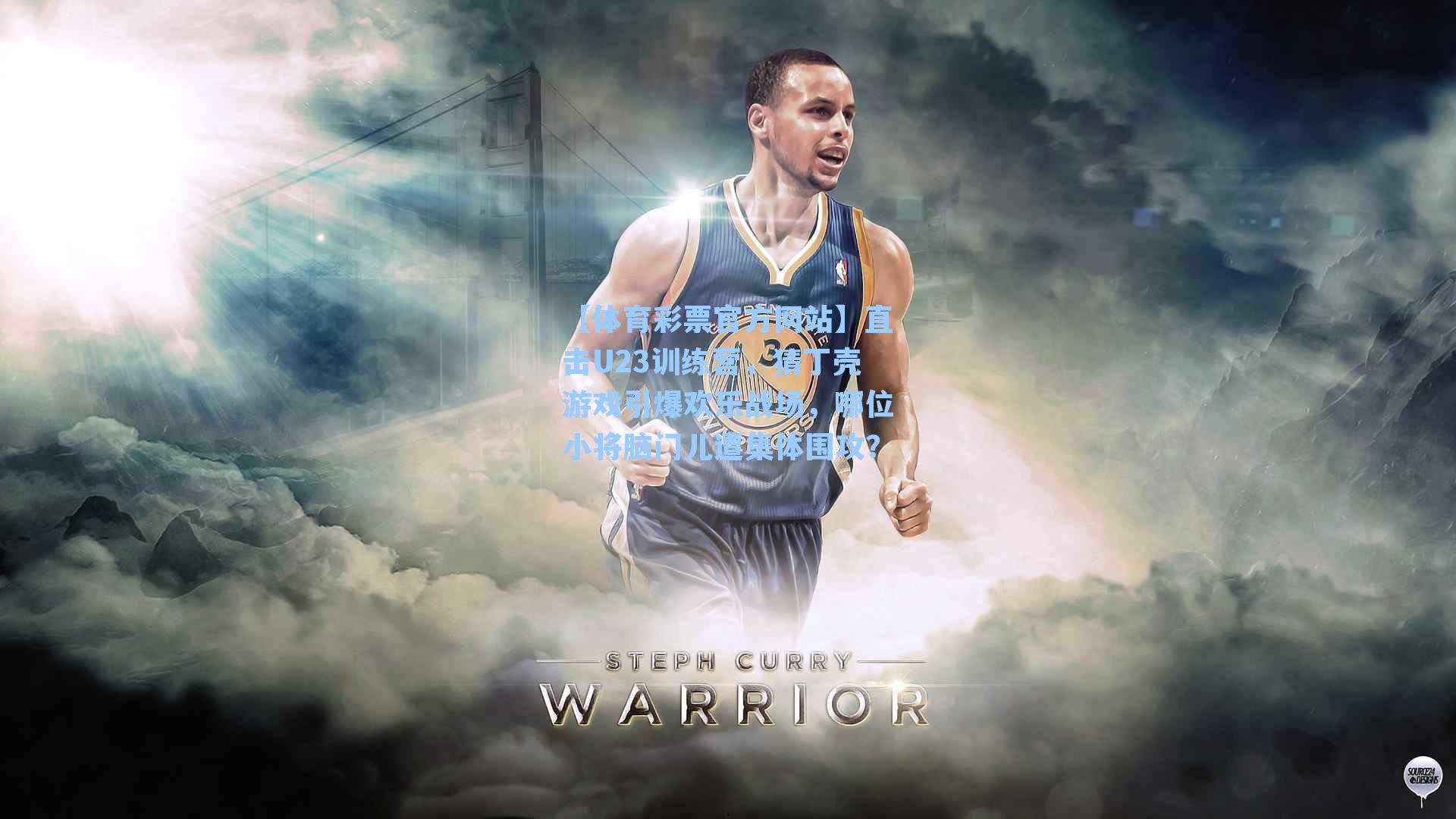 直击U23训练营，猜丁壳游戏引爆欢乐战场，哪位小将脑门儿遭集体围攻？