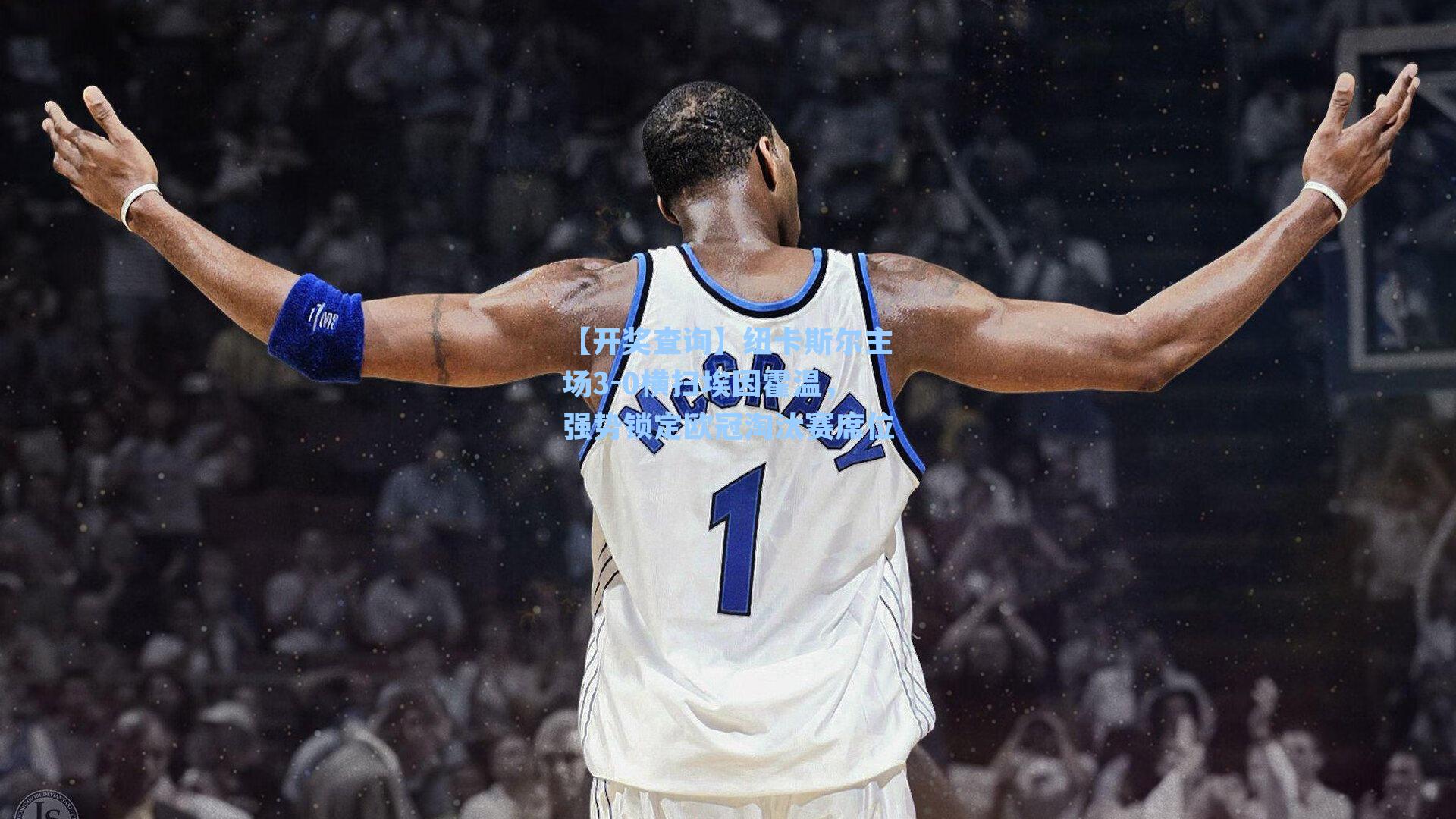 纽卡斯尔主场3-0横扫埃因霍温，强势锁定欧冠淘汰赛席位