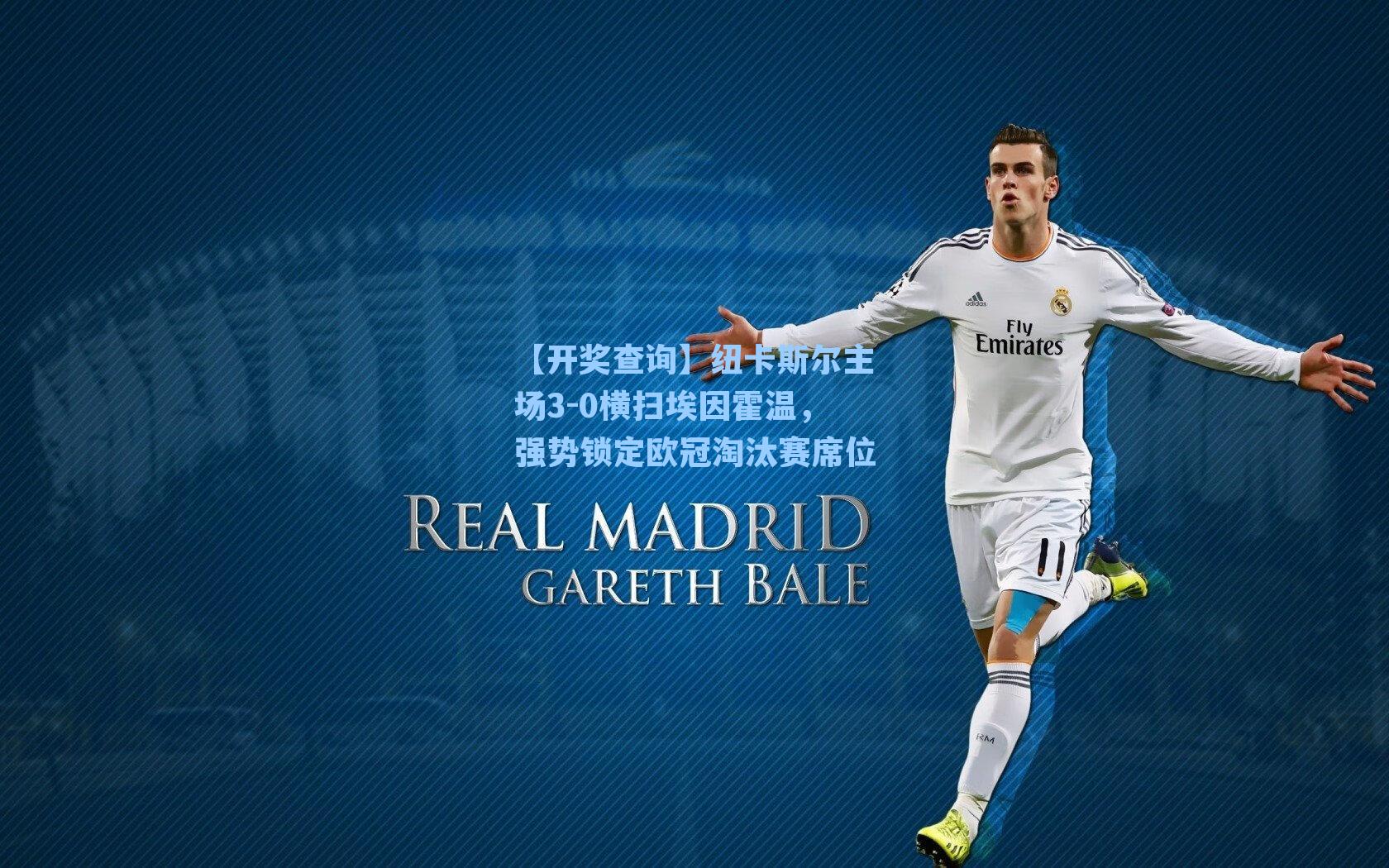 纽卡斯尔主场3-0横扫埃因霍温，强势锁定欧冠淘汰赛席位