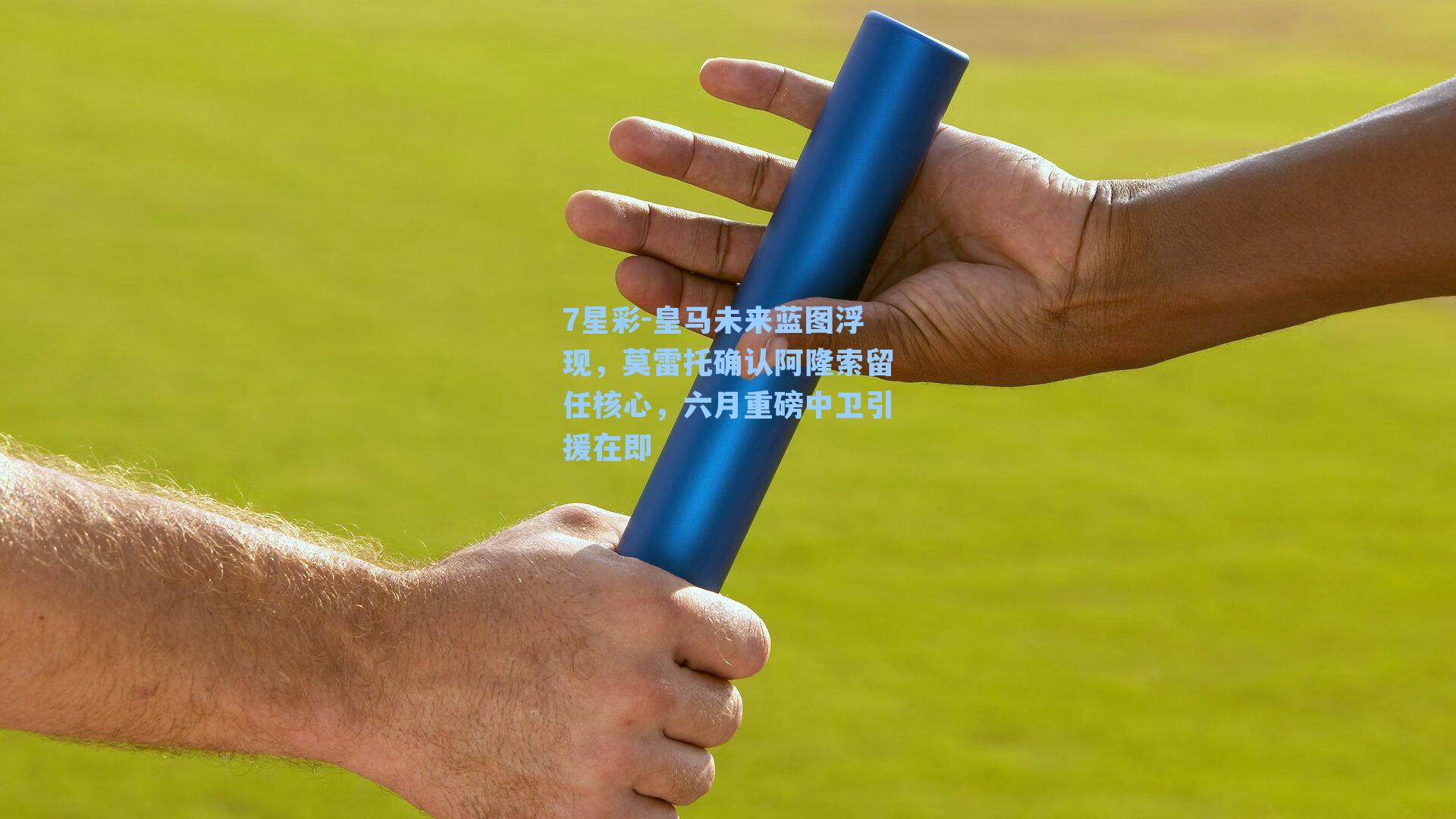 皇马未来蓝图浮现，莫雷托确认阿隆索留任核心，六月重磅中卫引援在即