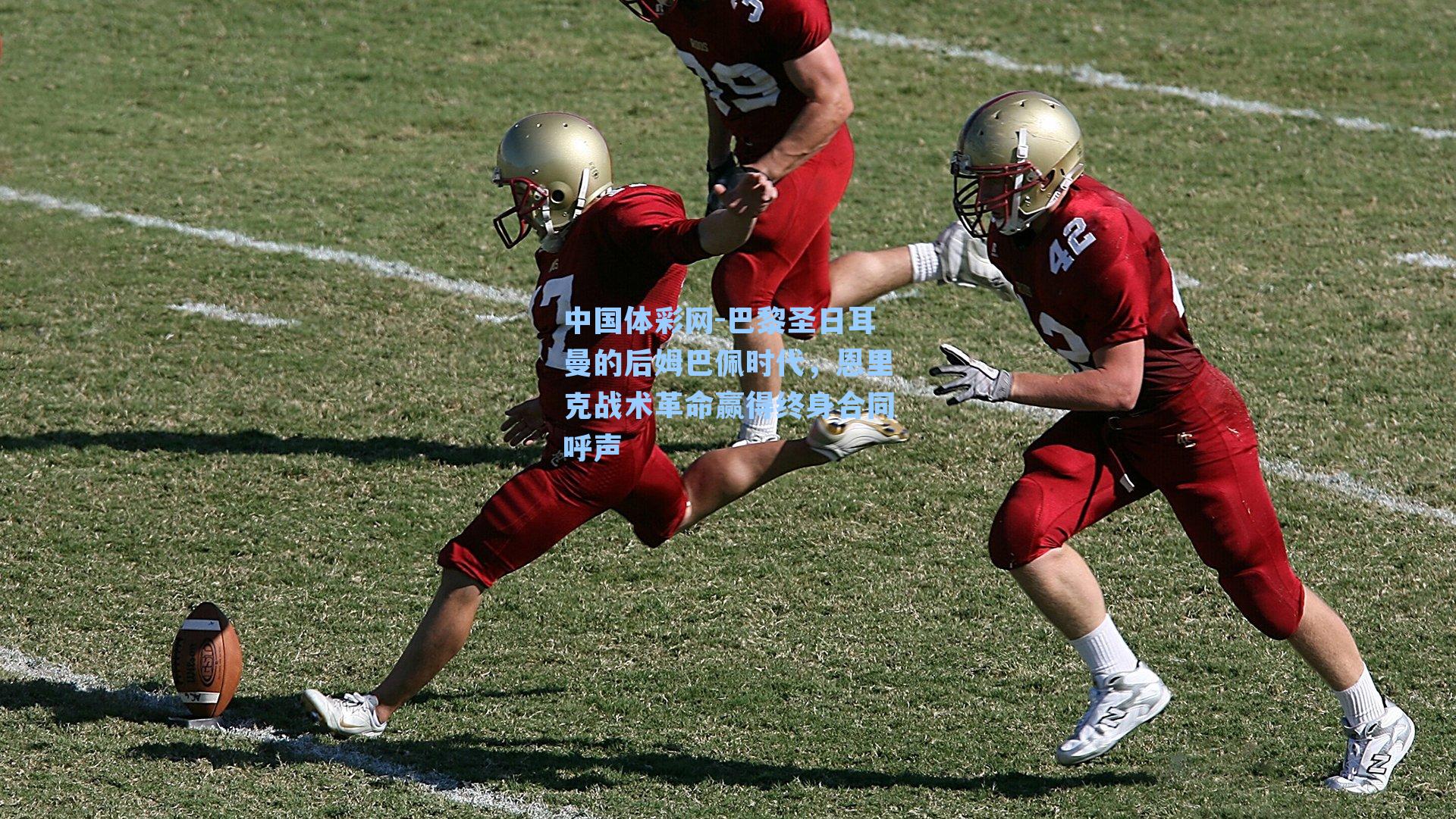 巴黎圣日耳曼的后姆巴佩时代,恩里克战术革命赢得终身合同呼声