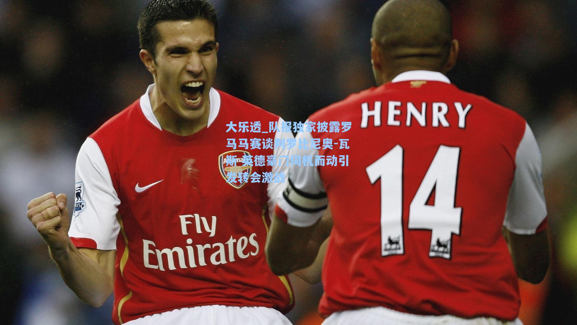 队报独家披露罗马马赛谈判罗比尼奥-瓦斯 英德豪门伺机而动引发转会激战