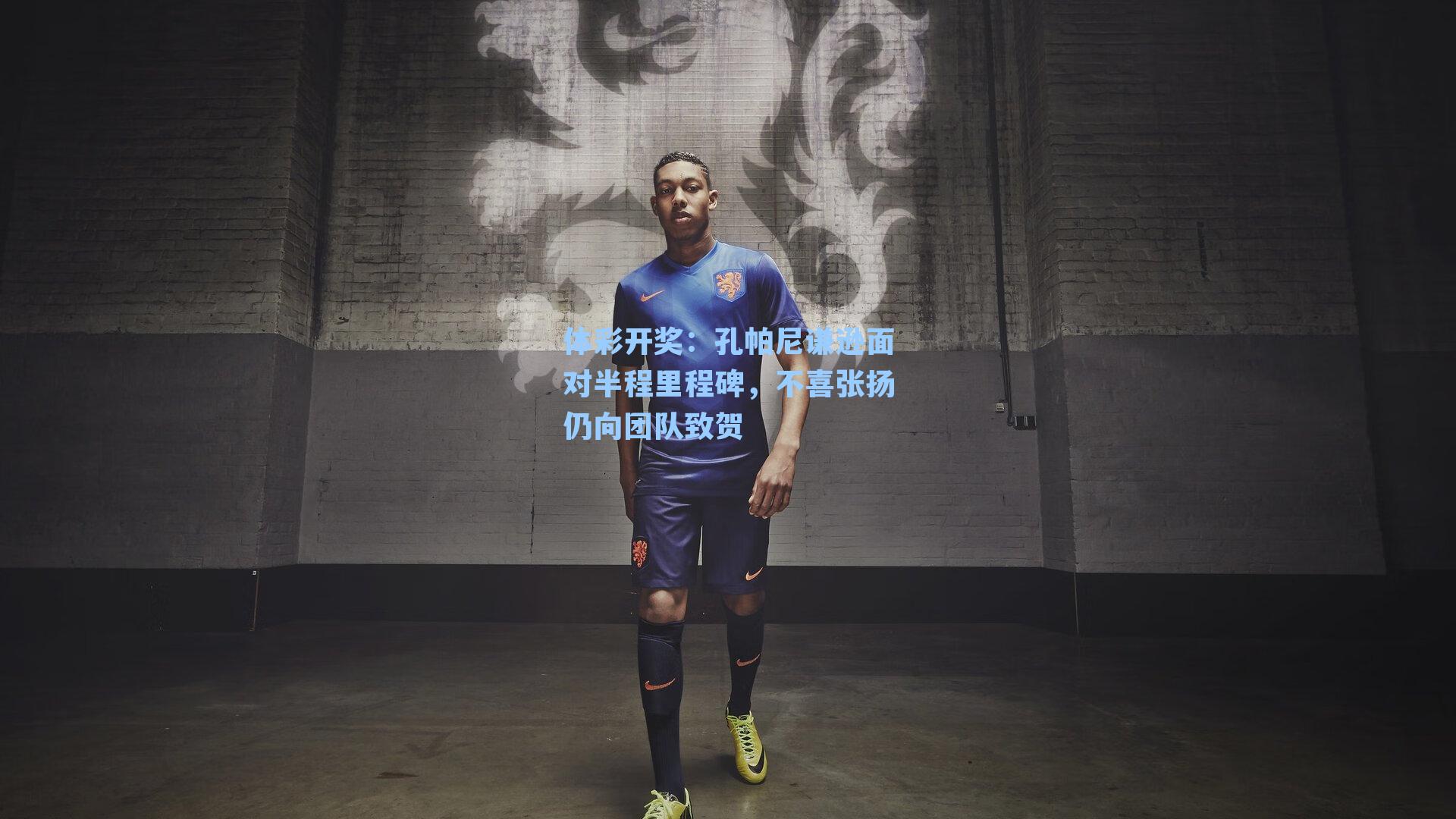 孔帕尼谦逊面对半程里程碑，不喜张扬仍向团队致贺