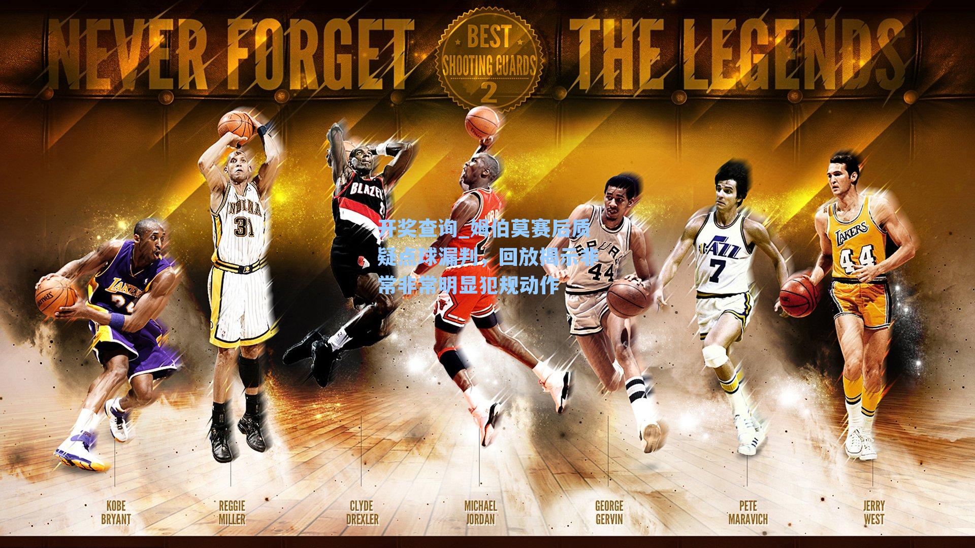 姆伯莫赛后质疑点球漏判，回放揭示非常非常明显犯规动作