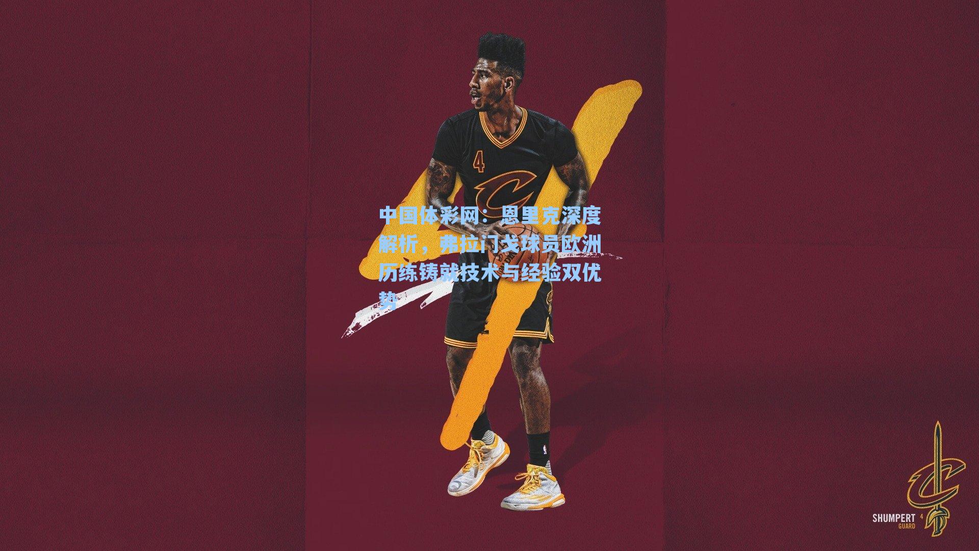 恩里克深度解析，弗拉门戈球员欧洲历练铸就技术与经验双优势