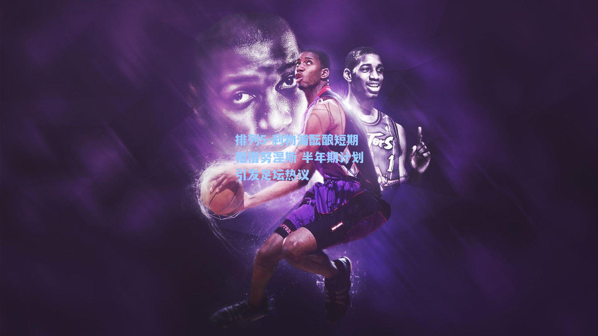 利物浦酝酿短期租借努涅斯 半年期计划引发足坛热议