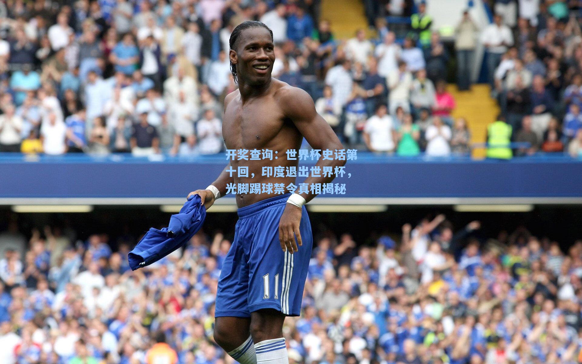 世界杯史话第十回，印度退出世界杯，光脚踢球禁令真相揭秘