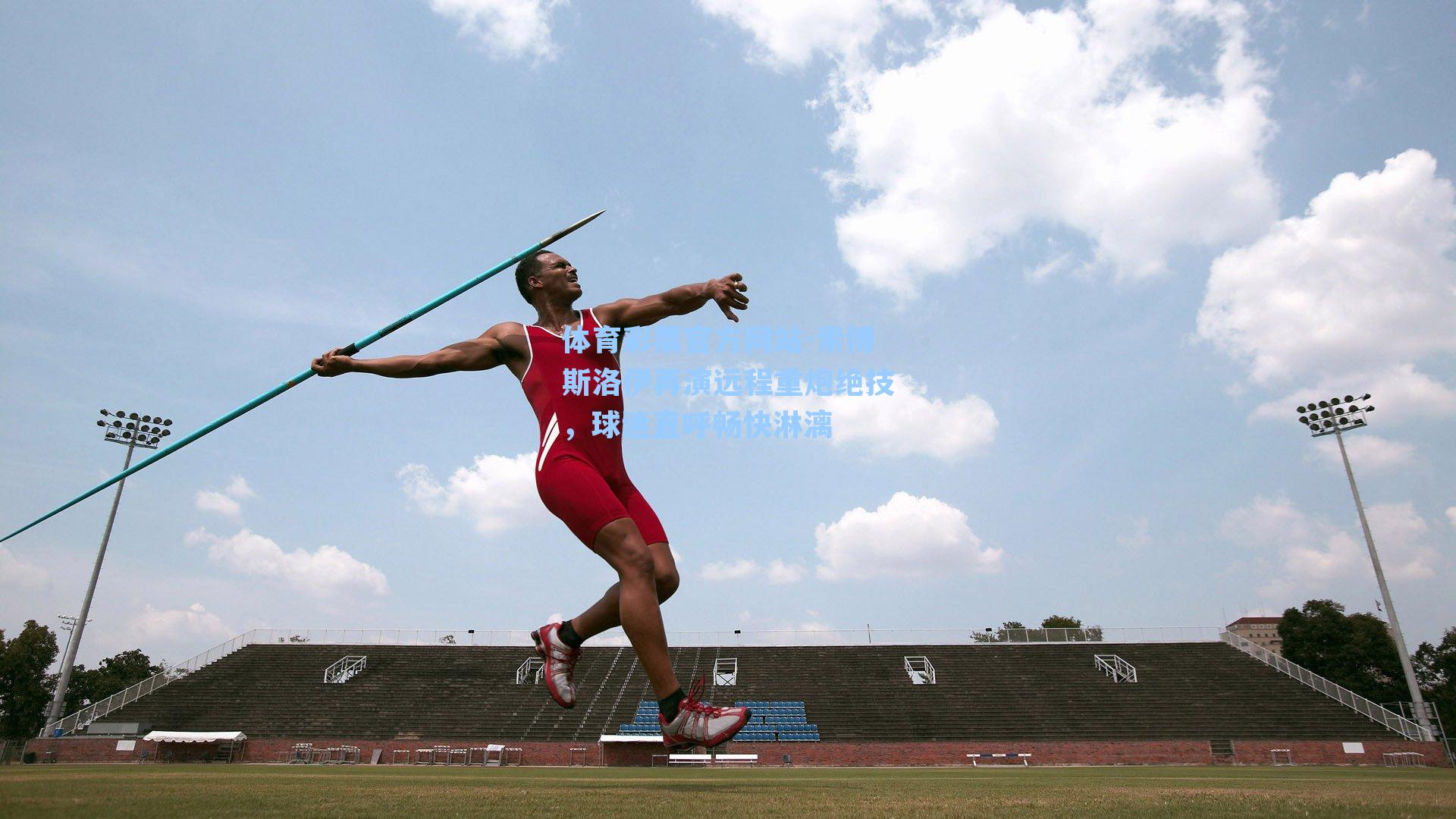 索博斯洛伊再演远程重炮绝技，球迷直呼畅快淋漓
