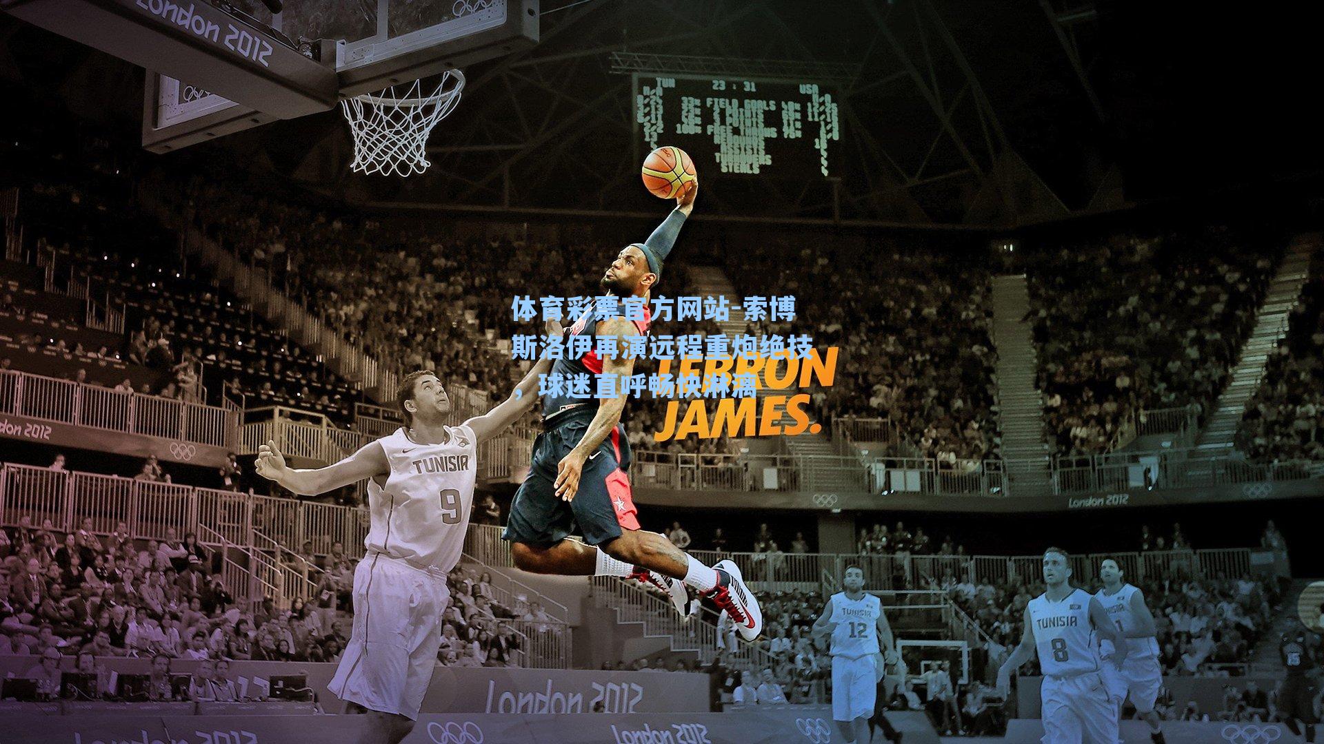 索博斯洛伊再演远程重炮绝技，球迷直呼畅快淋漓