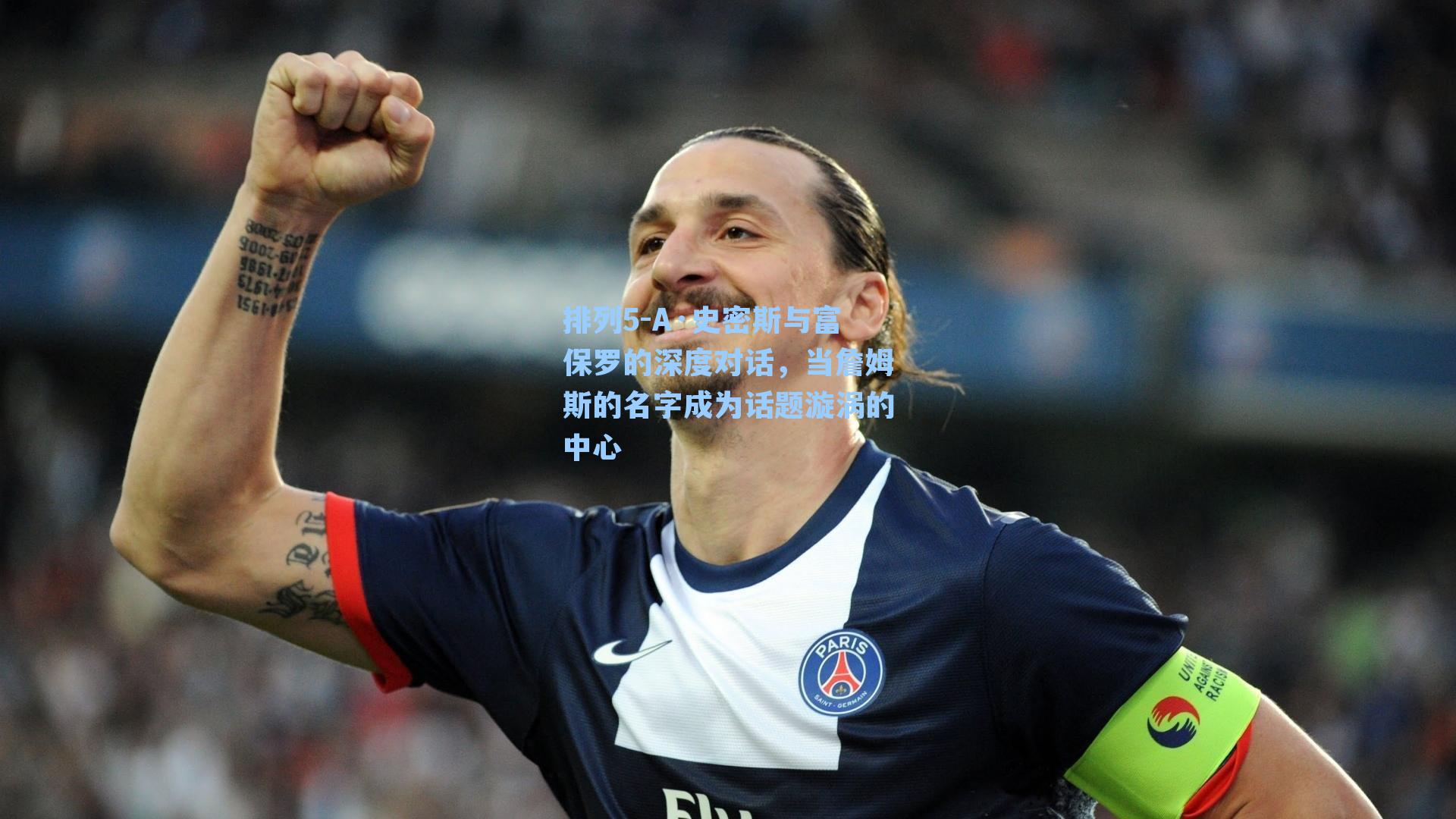 A·史密斯与富保罗的深度对话，当詹姆斯的名字成为话题漩涡的中心