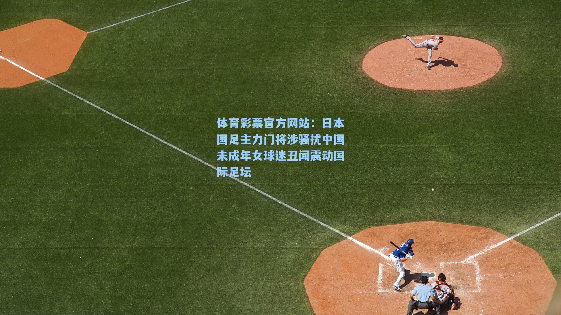 日本国足主力门将涉骚扰中国未成年女球迷丑闻震动国际足坛