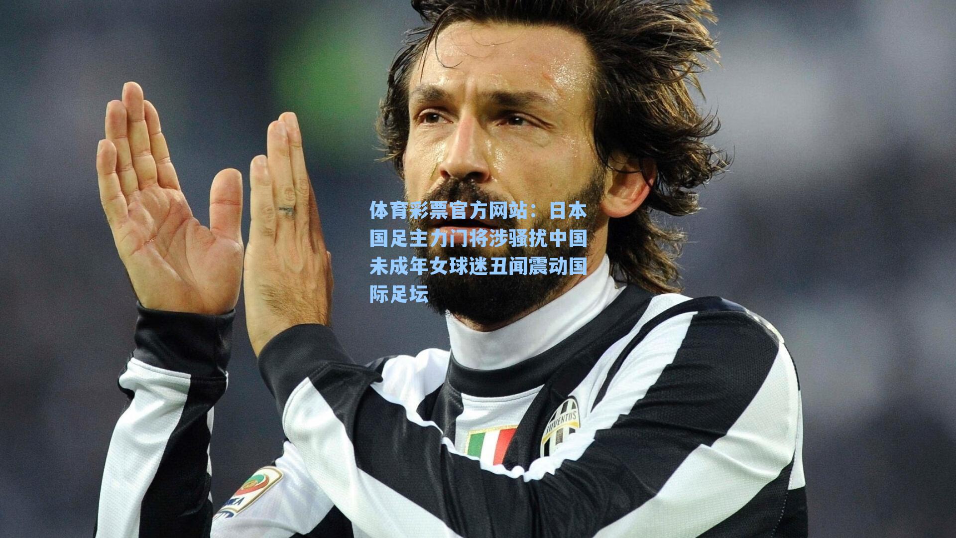 日本国足主力门将涉骚扰中国未成年女球迷丑闻震动国际足坛