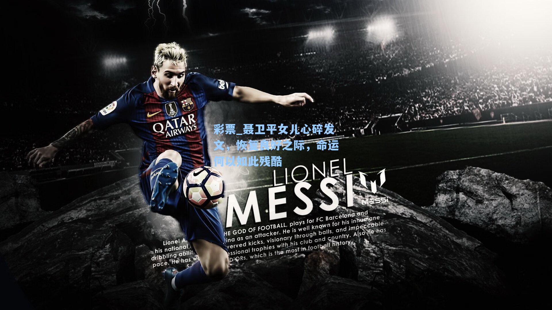 聂卫平女儿心碎发文，恢复良好之际，命运何以如此残酷