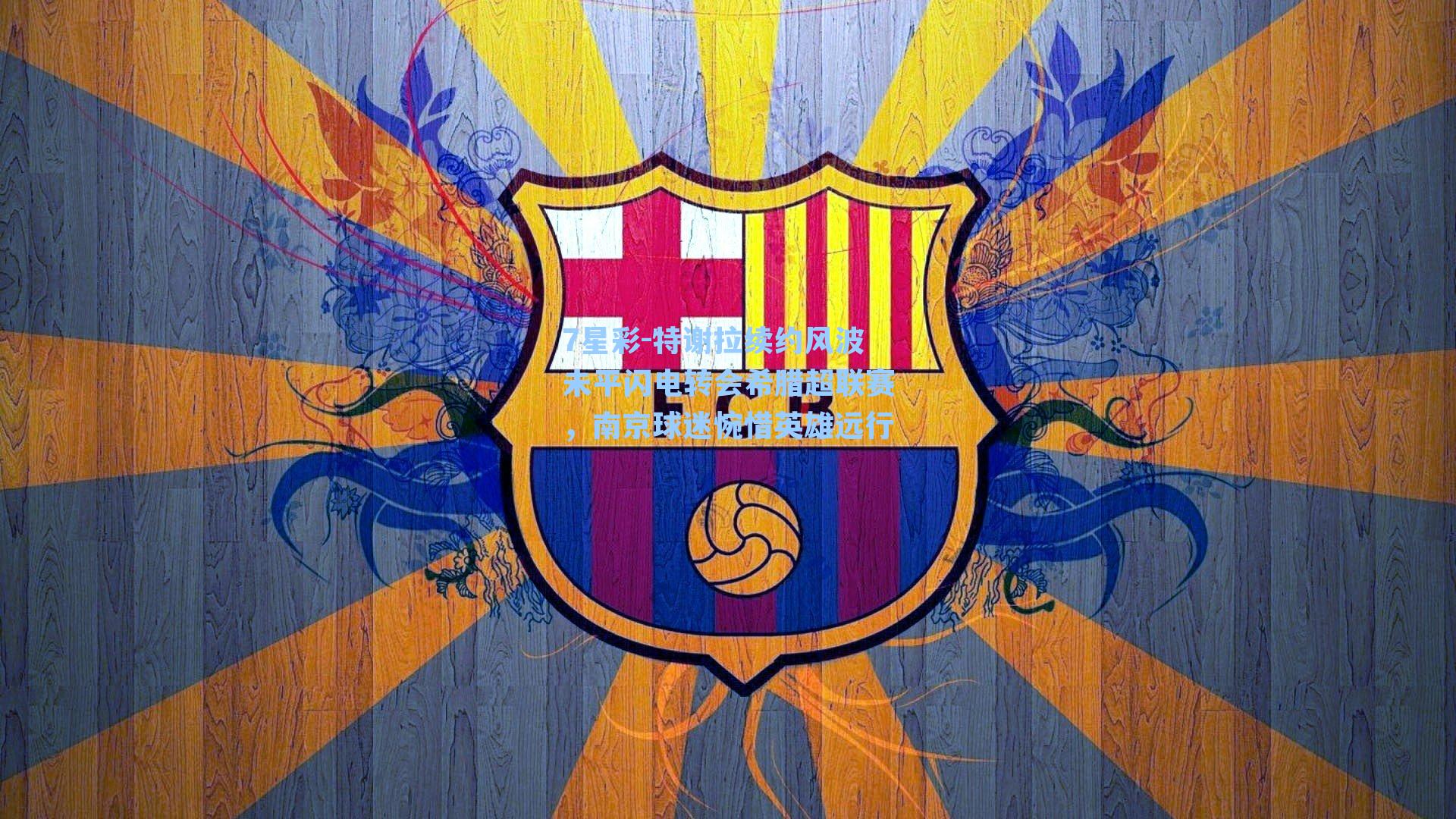 特谢拉续约风波未平闪电转会希腊超联赛，南京球迷惋惜英雄远行