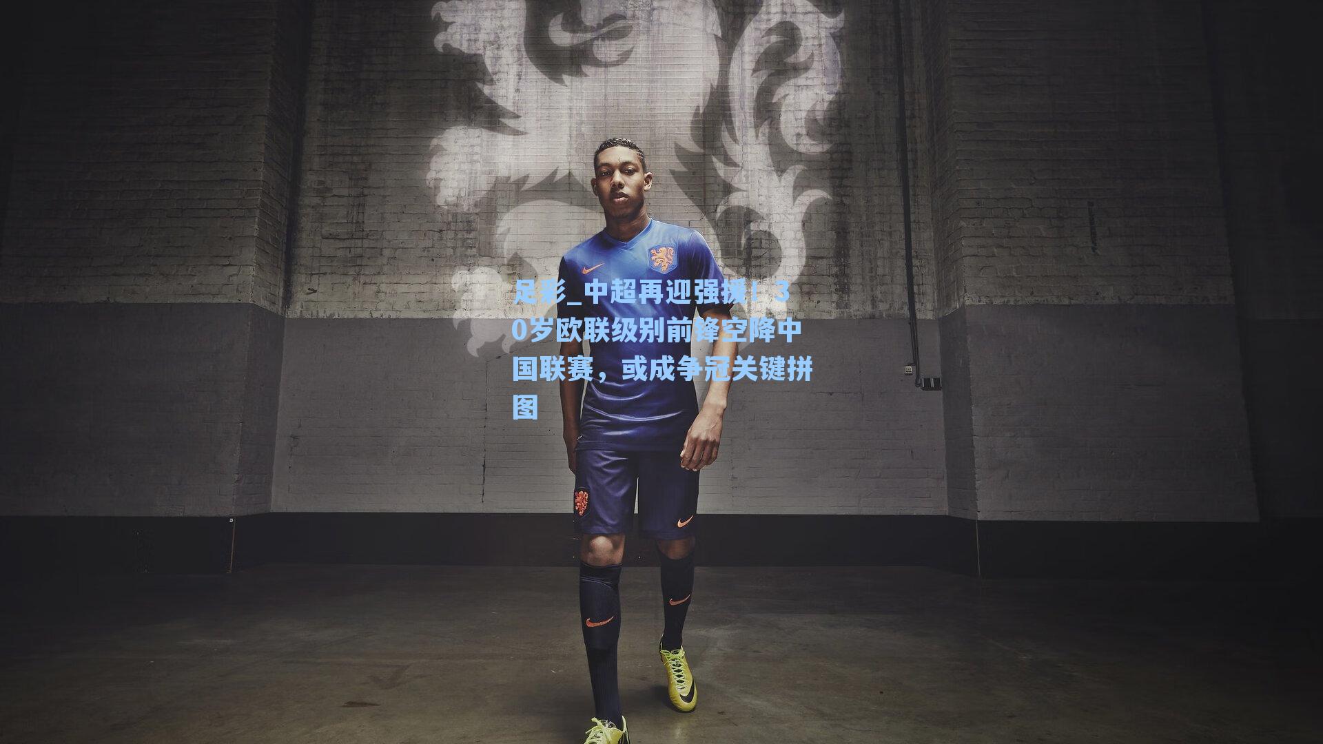 中超再迎强援！30岁欧联级别前锋空降中国联赛，或成争冠关键拼图