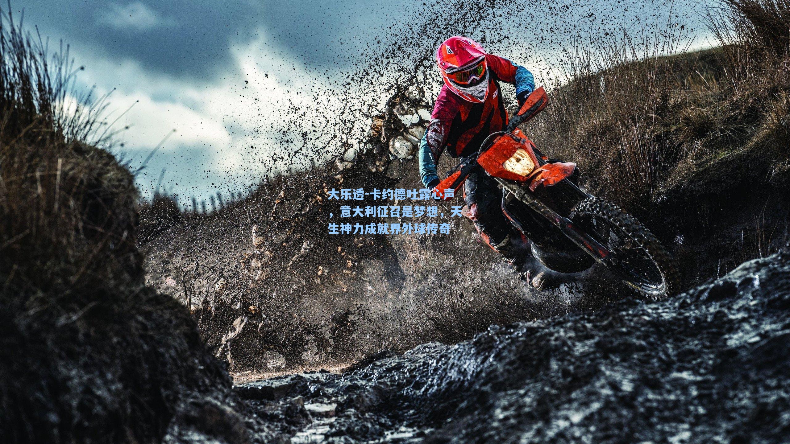 卡约德吐露心声，意大利征召是梦想，天生神力成就界外球传奇